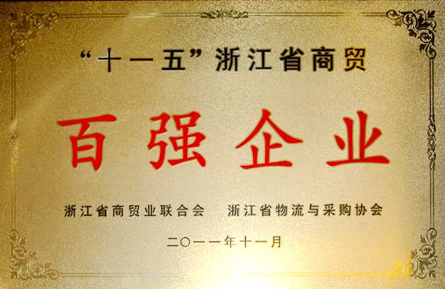 2011年:公司被評為“十一五”浙江省商貿百強企業